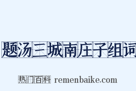 题汤三城南庄子组词是什么意思的图片